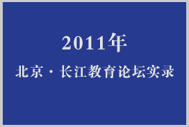 “2011年北京·长江教育论坛”实录