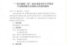 “《英才教程》杯”2018湖北省中小学英语口语朗读能力在线展示活动报名开始了!