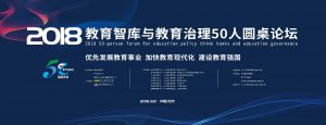 长江云:2018教育智库与教育治理50人圆桌论坛在京隆重举行