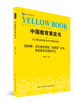 《中国教育黄皮书（2020）》