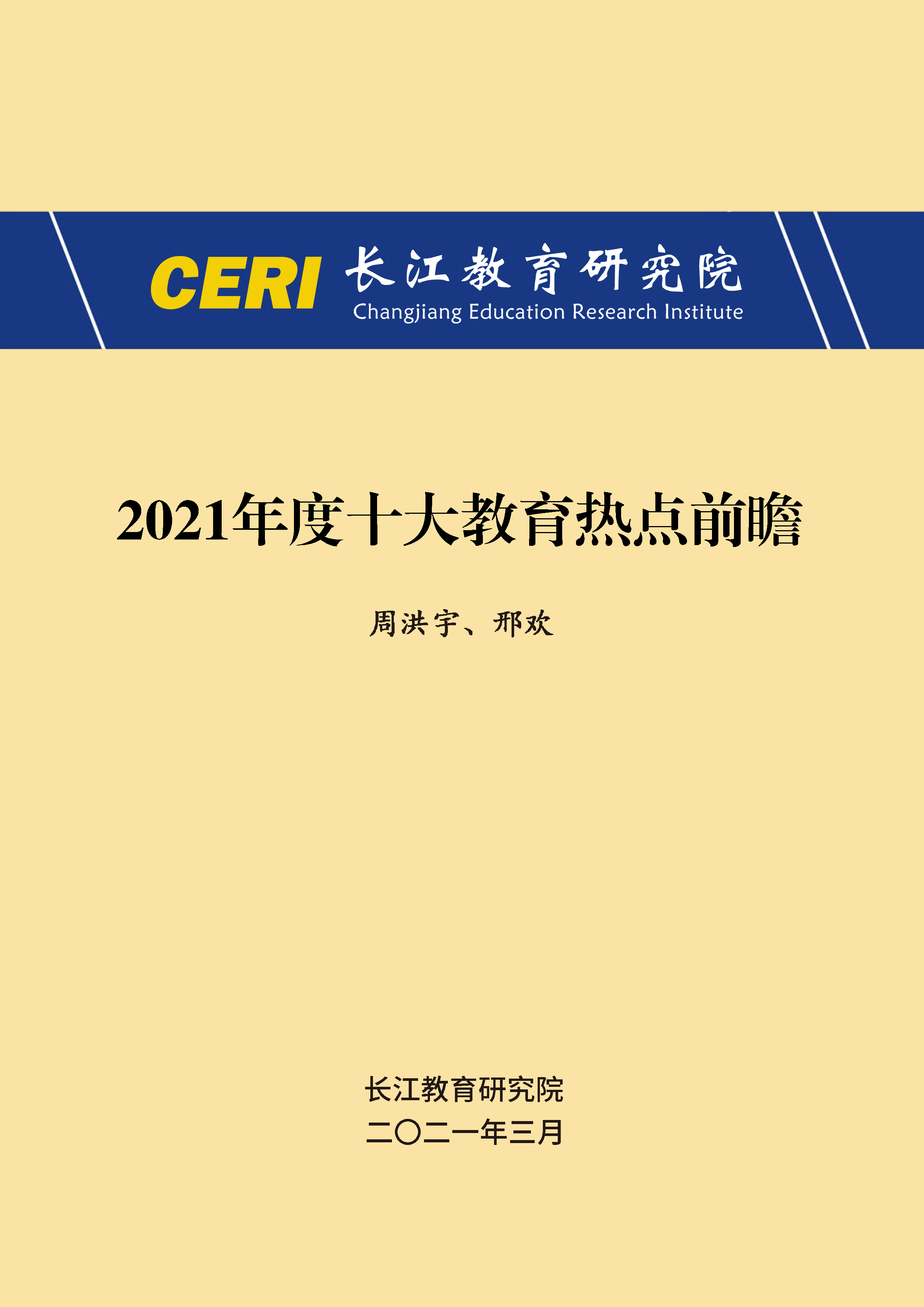 2022中国教育研究前沿与热点问题年度报告 >> 教育研究