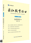 《长江教育论丛（2019）》