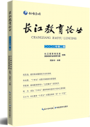《长江教育论丛（2020）》
