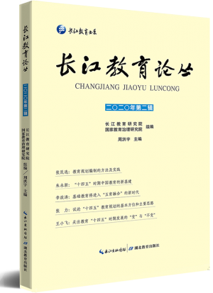 《长江教育论丛（2020）》