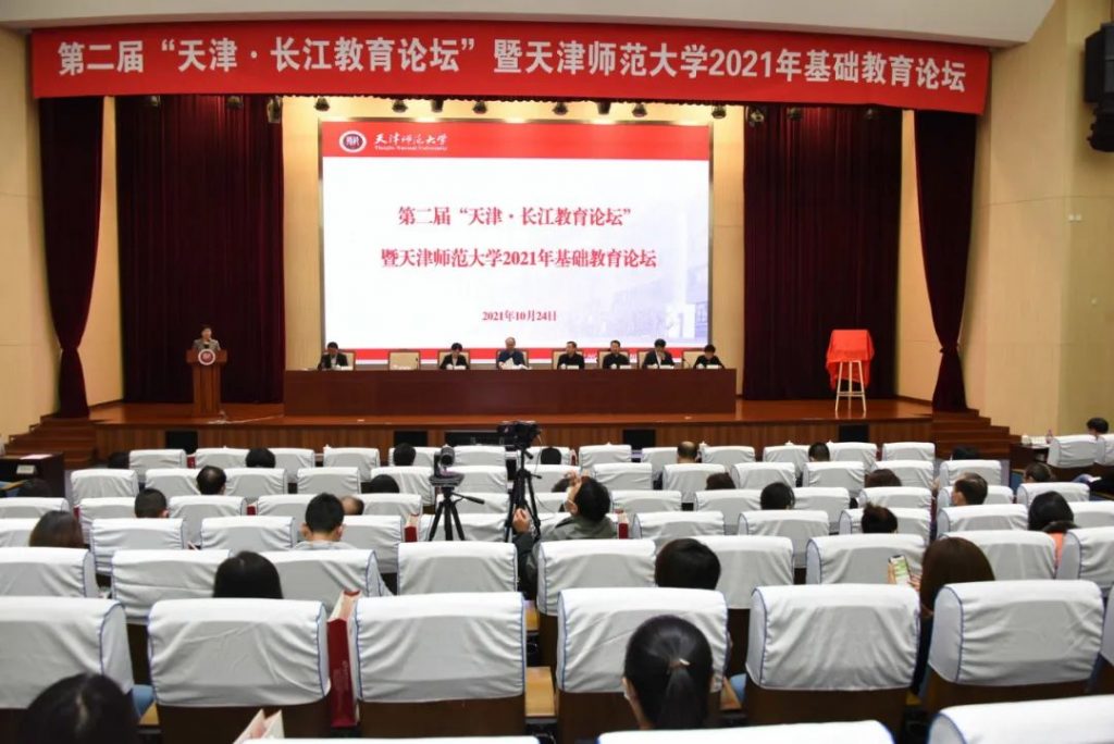 第二届“天津·长江教育论坛”暨天津师范大学2021年基础教育论坛举行