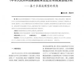 刘大伟 周洪宇 |《中华人民共和国家庭教育促进法》的政策议程分析——基于多源流模型的视角