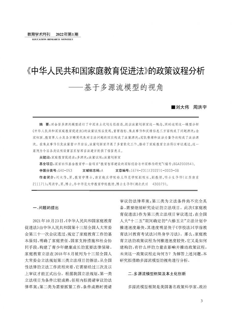 刘大伟 周洪宇 |《中华人民共和国家庭教育促进法》的政策议程分析——基于多源流模型的视角