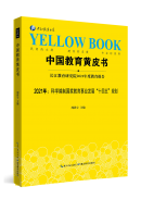《中国教育黄皮书（2021）》