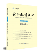 《长江教育论丛（2021）》