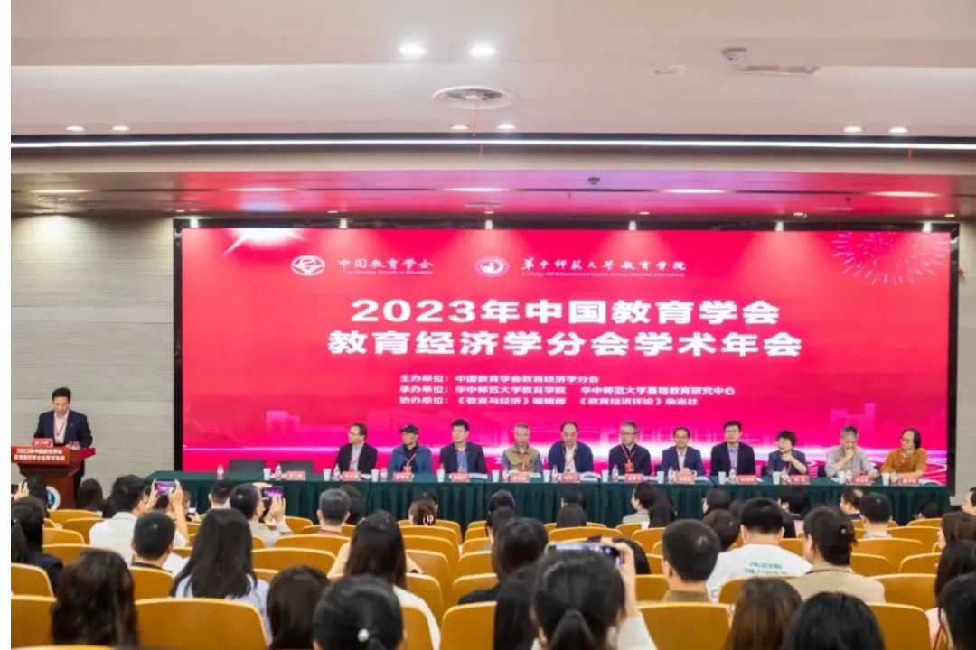 我院院长周洪宇教授受邀参加2023年中国教育经济学学术年会并作主旨报告