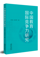 《中国教育国际竞争力研究》