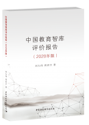 《中国教育智库评价SFAI研究报告》（2019年版）
