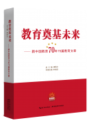 《新中国教育70年70部教育文章》