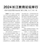 中国教师报 | 2024长江教育论坛举行  两会代表委员聚焦法治谈“教育、科技、人才”三位一体