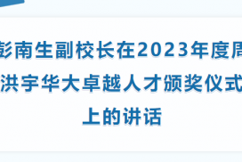 彭南生副校长在2023年度周洪宇华大卓越人才颁奖仪式上的讲话