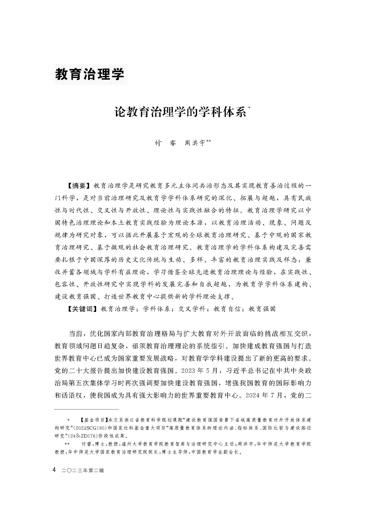 周洪宇 | 论教育治理学的学科体系