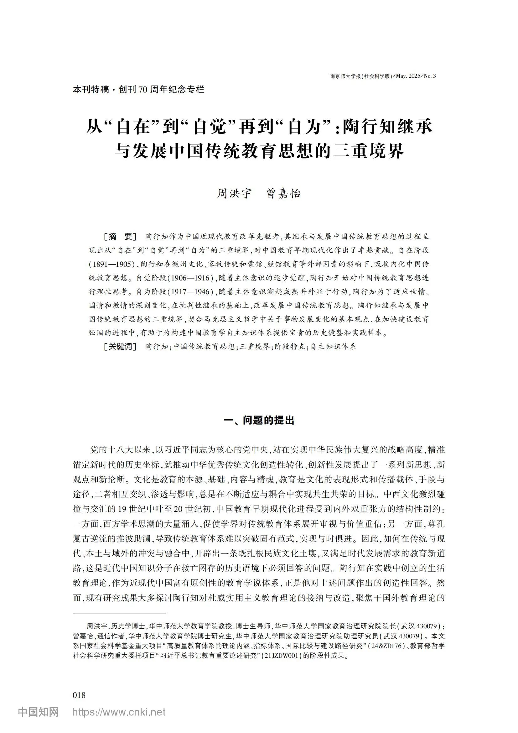 周洪宇 从“自在”到“自觉”再到“自为”：陶行知继承与发展中国传统教育思想的三重境界