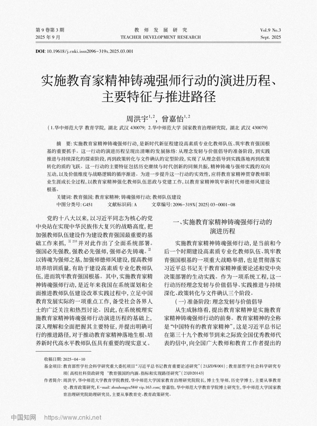 周洪宇 | 实施教育家精神铸魂强师行动的演进历程、主要特征与推进路径