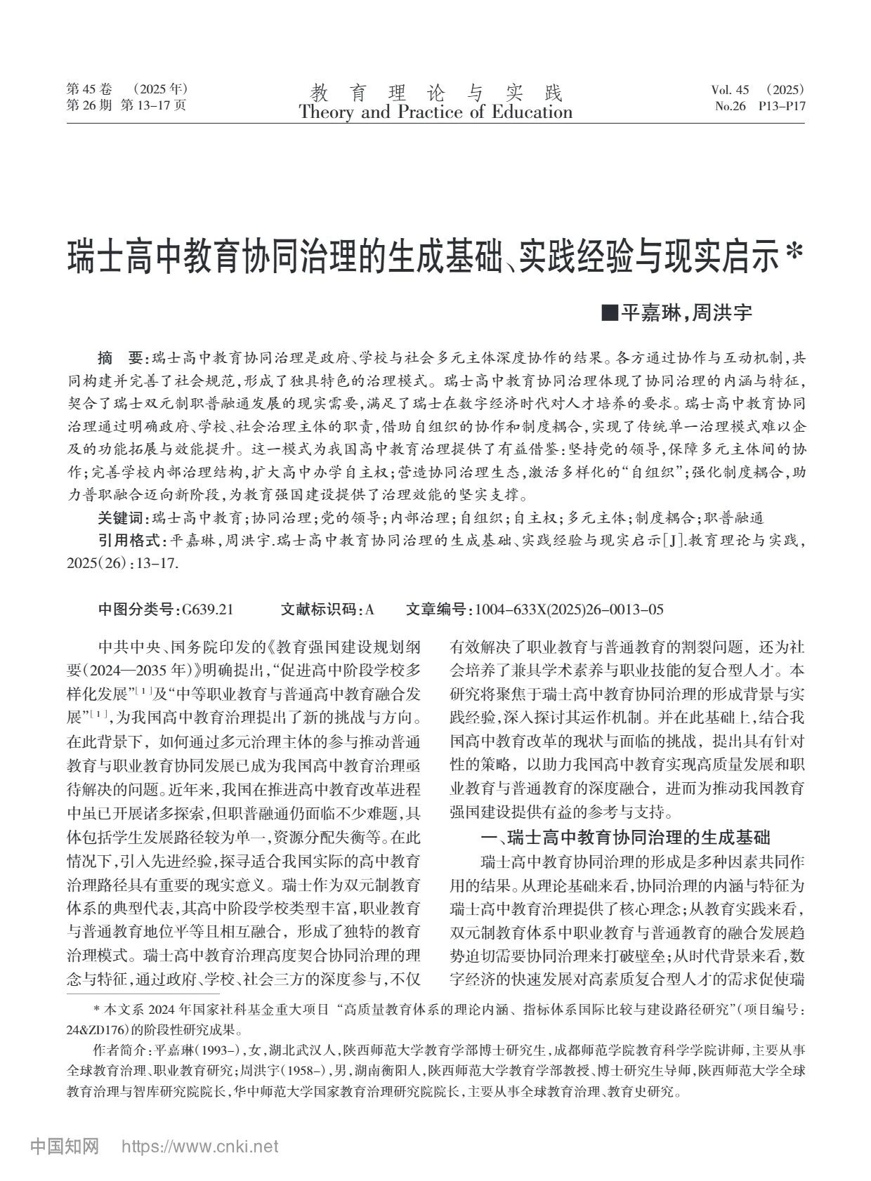 周洪宇 | 瑞士高中教育协同治理的生成基础、实践经验与现实启示