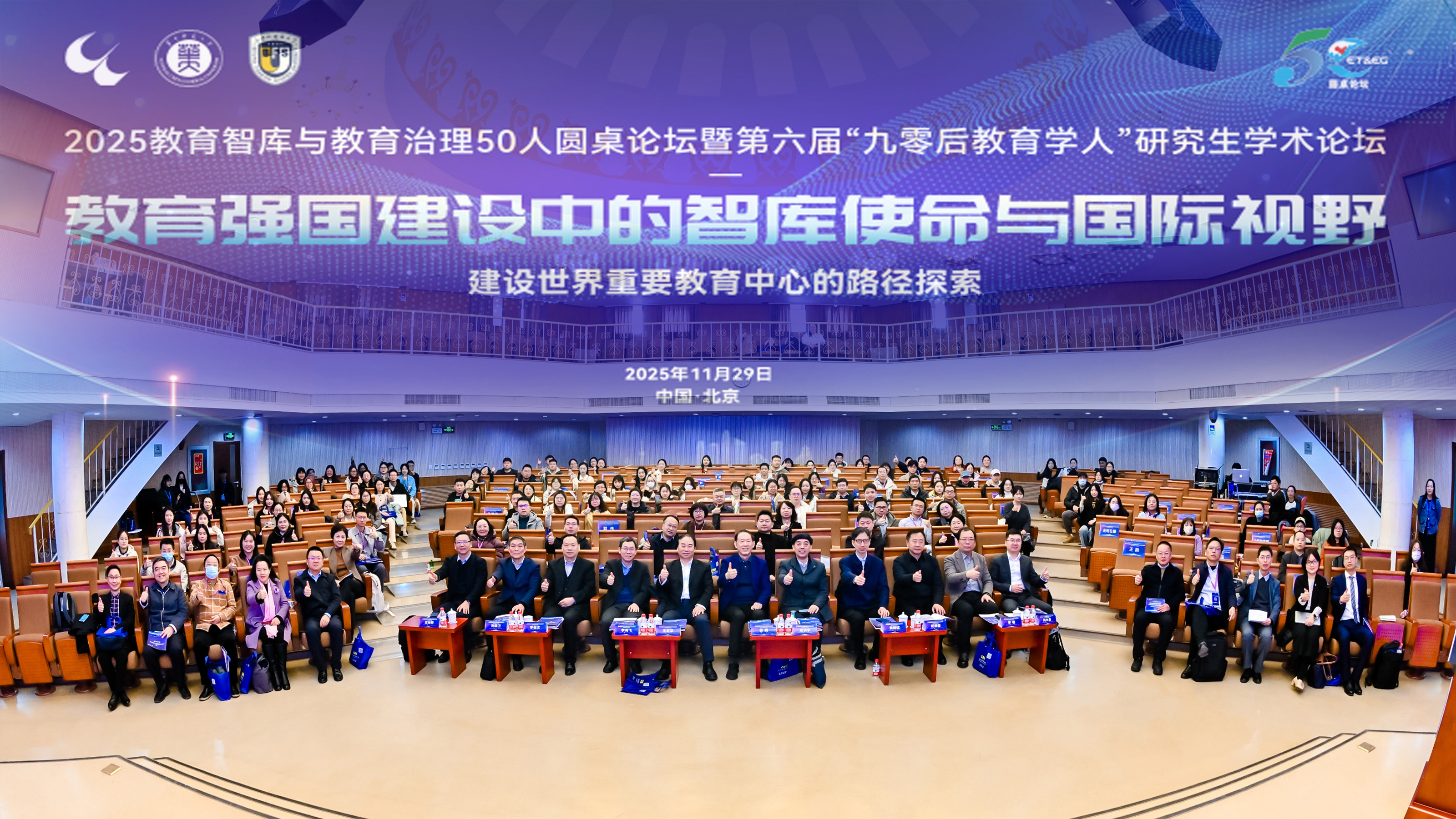 2025教育智库与教育治理50人圆桌论坛 暨第六届“九零后教育学人”研究生学术论坛在京举行