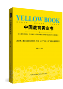 《中国教育黄皮书（2025）》