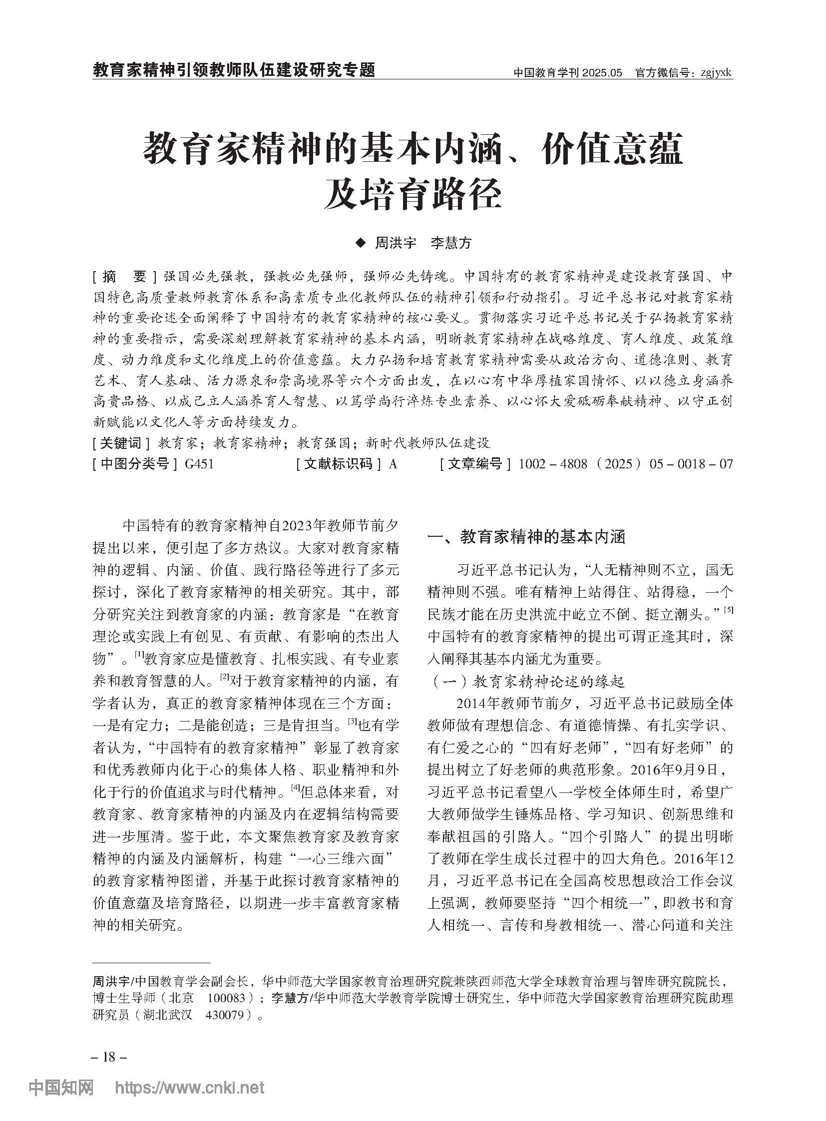 周洪宇 | 教育家精神的基本内涵、价值意蕴及培育路径
