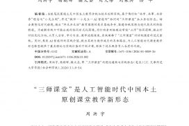 周洪宇 | “ 三师课堂”是人工智能时代中国本土原创课堂教学新形态