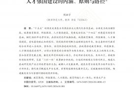 周洪宇 | 统筹教育强国、科技强国、人才强国建设的内涵、原则与路径