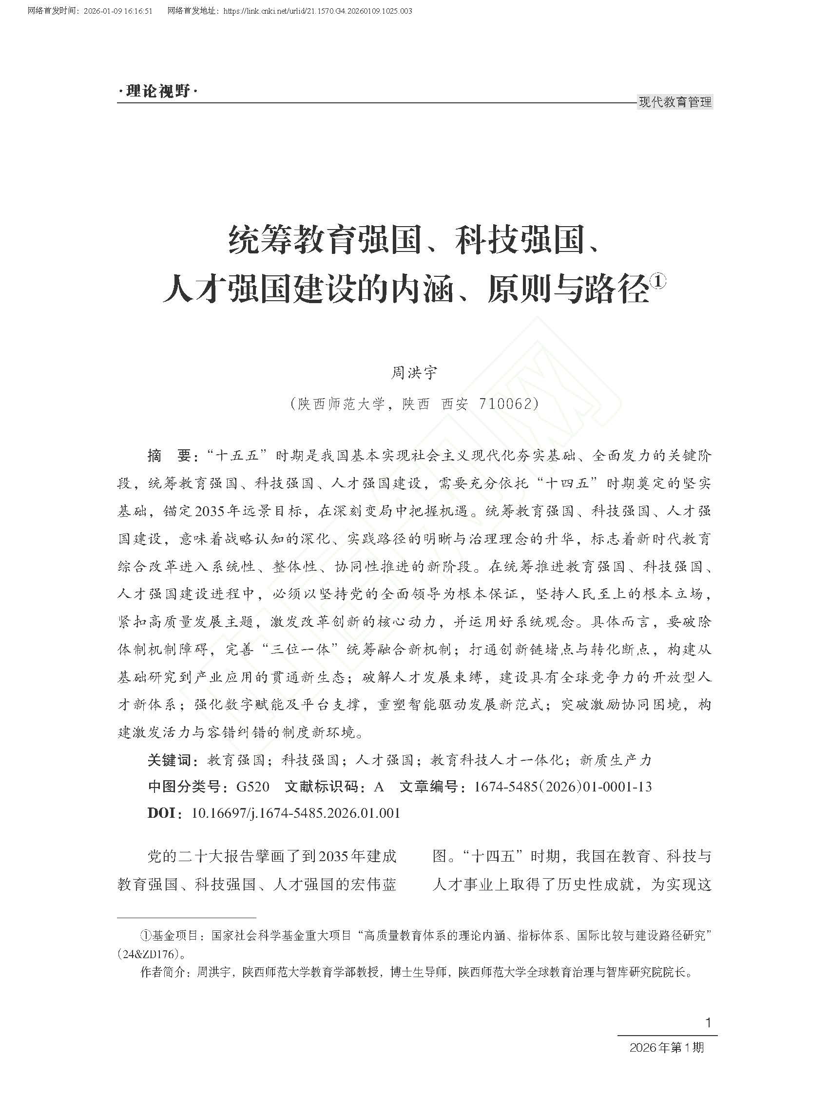 周洪宇 | 统筹教育强国、科技强国、人才强国建设的内涵、原则与路径