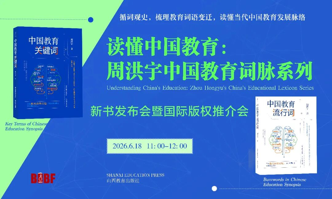 梳百年教育词脉  讲新时代教育故事——周洪宇院长中国教育词脉系列新作亮相BIBF