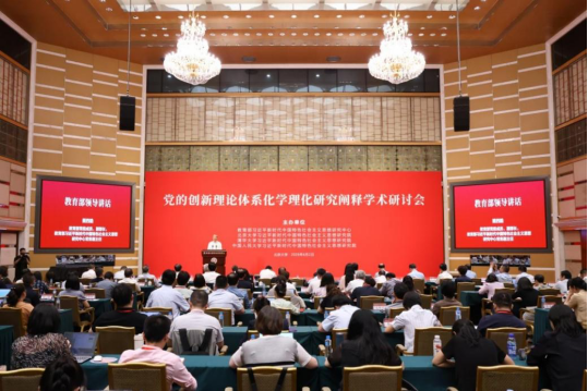 周洪宇院长受邀参加“党的创新理论体系化学理化研究阐释学术研讨会”