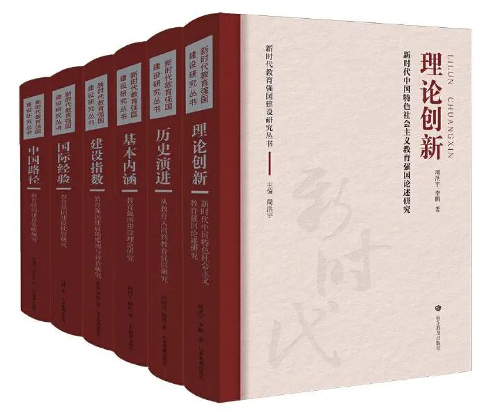 “新时代教育强国建设研究”丛书：紧扣国家战略 回应时代关切