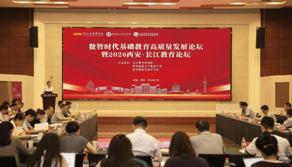 “数智时代基础教育高质量发展论坛暨2026西安·长江教育论坛”在陕西师范大学成功举办